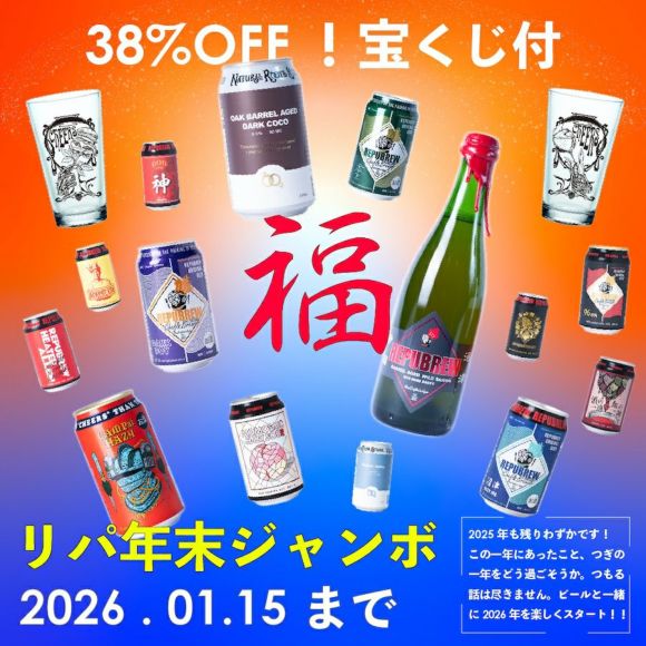 年末ジャンボ福袋2026 | Repubrew